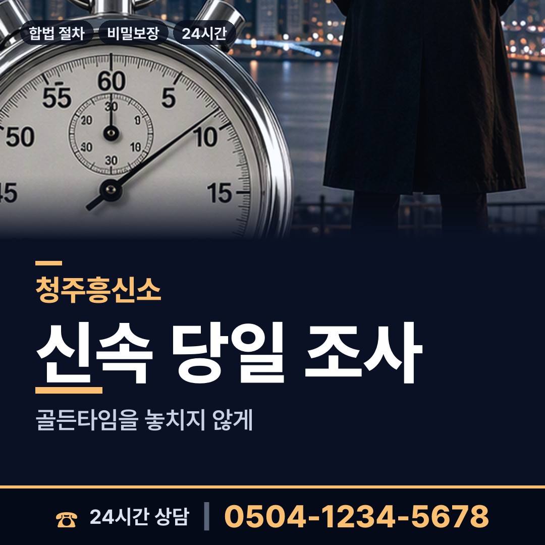 청주 운천.신봉동 흥신소비용 상담 안내